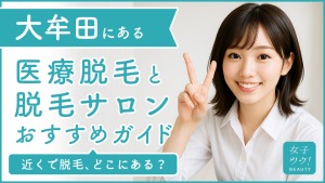 大牟田にある医療脱毛クリニック・脱毛サロンをご紹介!クリニックを選ぶポイントも紹介