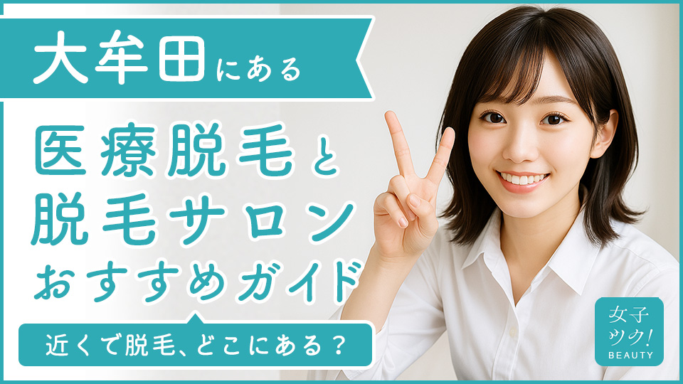 大牟田にある医療脱毛クリニック・脱毛サロンをご紹介！クリニックを選ぶポイントも紹介