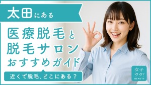 太田にある医療脱毛クリニック・脱毛サロンをご紹介!クリニックを選ぶポイントも紹介