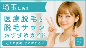 埼玉にある医療脱毛クリニック・脱毛サロンをご紹介！クリニックを選ぶポイントも紹介