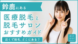 鈴鹿にある医療脱毛クリニック・脱毛サロンをご紹介!クリニックを選ぶポイントも紹介