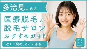 多治見にある医療脱毛クリニック・脱毛サロンをご紹介!クリニックを選ぶポイントも紹介