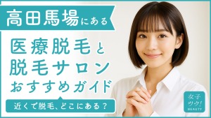 高田馬場にある医療脱毛クリニック・脱毛サロンをご紹介!クリニックを選ぶポイントも紹介