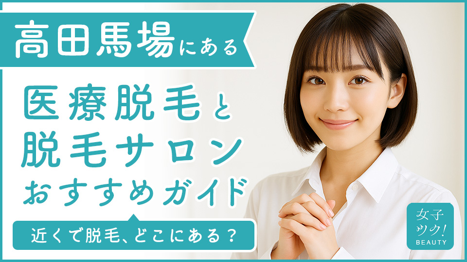 高田馬場にある医療脱毛クリニック・脱毛サロンをご紹介！クリニックを選ぶポイントも紹介