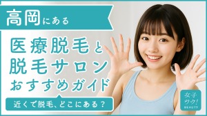 高岡にある医療脱毛クリニック・脱毛サロンをご紹介!クリニックを選ぶポイントも紹介
