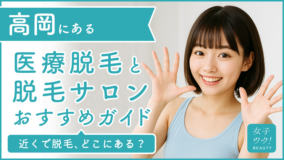 高岡にある医療脱毛クリニック・脱毛サロンをご紹介！クリニックを選ぶポイントも紹介