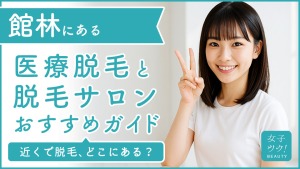 館林にある医療脱毛クリニック・脱毛サロンをご紹介!クリニックを選ぶポイントも紹介