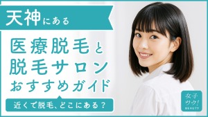 天神にある医療脱毛クリニック・脱毛サロンをご紹介！クリニックを選ぶポイントも紹介
