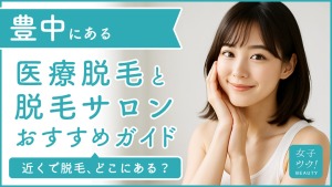 豊中にある医療脱毛クリニック・脱毛サロンをご紹介！クリニックを選ぶポイントも紹介
