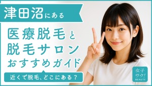 津田沼にある医療脱毛クリニック・脱毛サロンをご紹介！クリニックを選ぶポイントも紹介