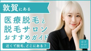 敦賀にある医療脱毛クリニック・脱毛サロンをご紹介!クリニックを選ぶポイントも紹介