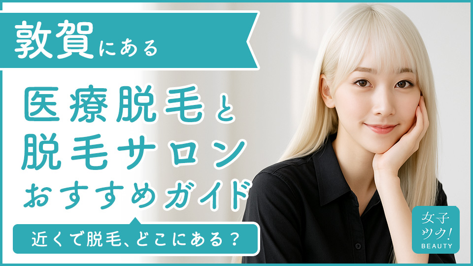敦賀にある医療脱毛クリニック・脱毛サロンをご紹介！クリニックを選ぶポイントも紹介