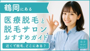 鶴岡にある医療脱毛クリニック・脱毛サロンをご紹介!クリニックを選ぶポイントも紹介