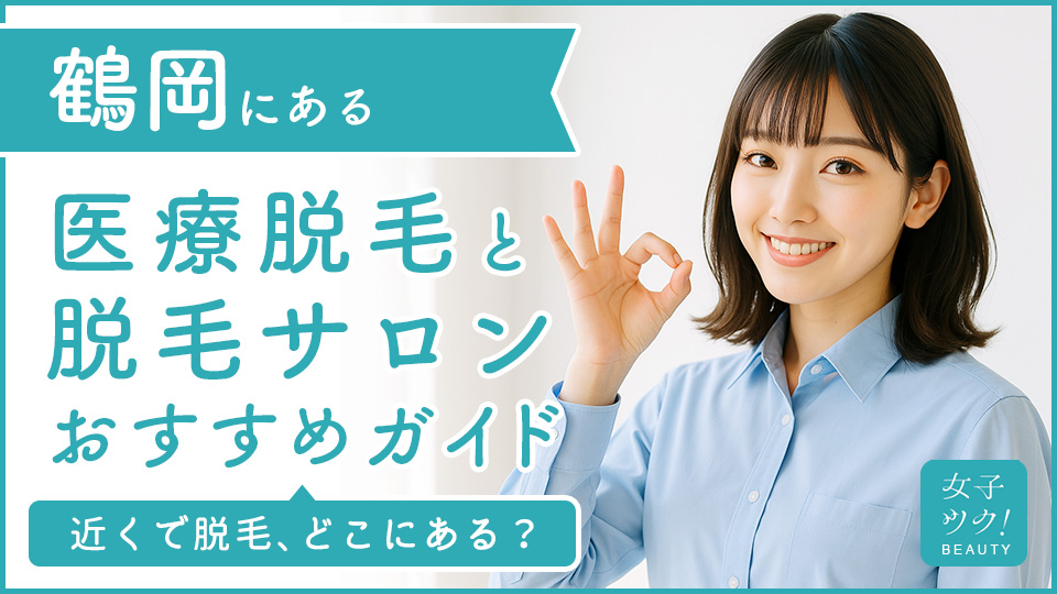 鶴岡にある医療脱毛クリニック・脱毛サロンをご紹介！クリニックを選ぶポイントも紹介