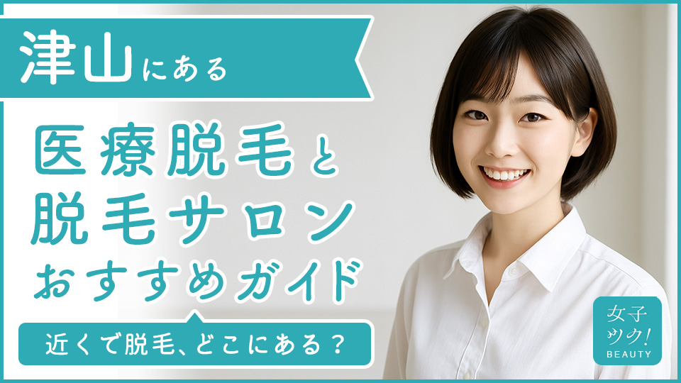 津山にある医療脱毛クリニック・脱毛サロンをご紹介！クリニックを選ぶポイントも紹介