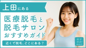 上田にある医療脱毛クリニック・脱毛サロンをご紹介!クリニックを選ぶポイントも紹介