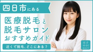 四日市にある医療脱毛クリニック・脱毛サロンをご紹介!クリニックを選ぶポイントも紹介