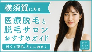 横須賀にある医療脱毛クリニック・脱毛サロンをご紹介!クリニックを選ぶポイントも紹介