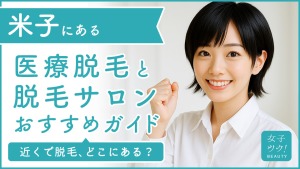 米子にある医療脱毛クリニック・脱毛サロンをご紹介！クリニックを選ぶポイントも紹介