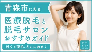 青森市にある医療脱毛クリニック・脱毛サロンをご紹介!クリニックを選ぶポイントも紹介