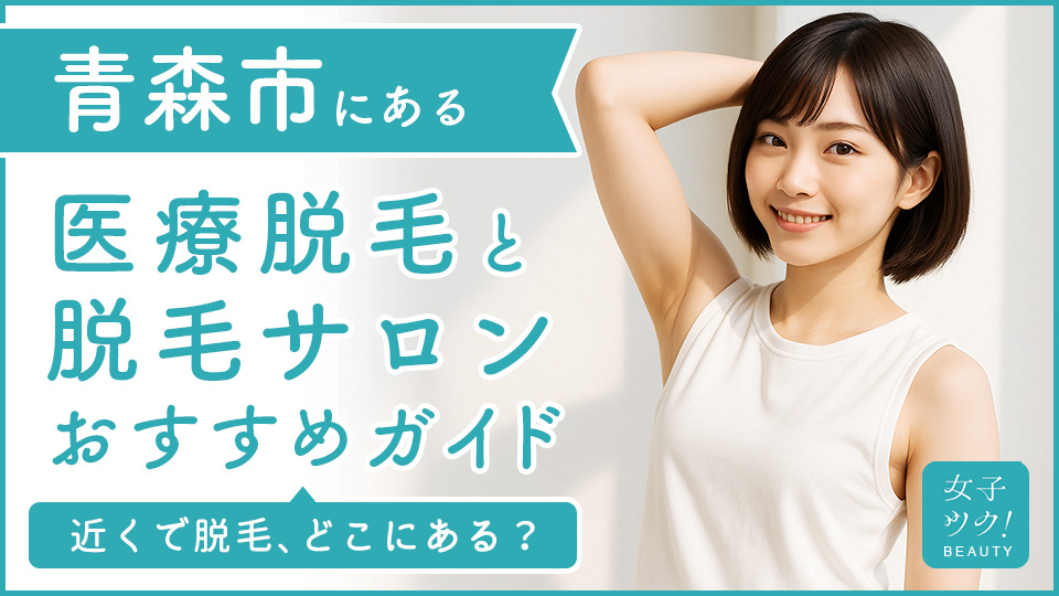 青森市にある医療脱毛クリニック・脱毛サロンをご紹介！クリニックを選ぶポイントも紹介