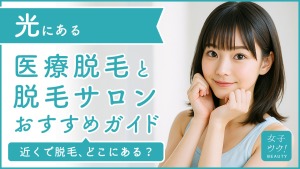 光にある医療脱毛クリニック・脱毛サロンをご紹介!クリニックを選ぶポイントも紹介