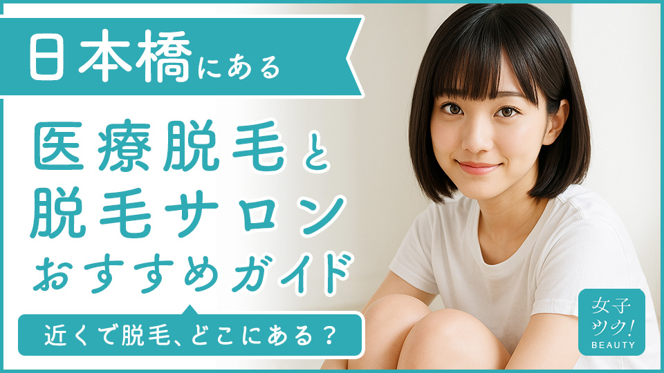 日本橋にある医療脱毛クリニック・脱毛サロンをご紹介！クリニックを選ぶポイントも紹介
