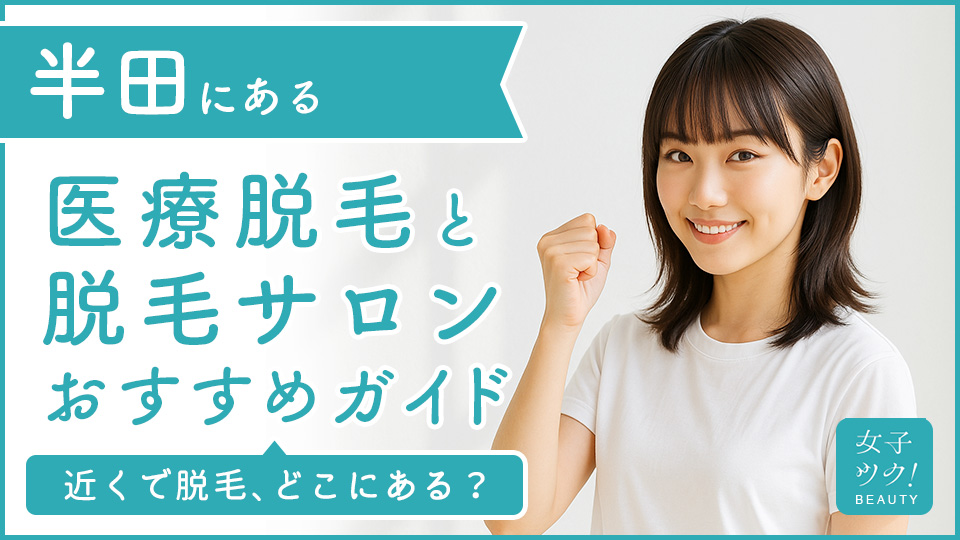 半田にある医療脱毛クリニック・脱毛サロンをご紹介！クリニックを選ぶポイントも紹介