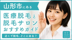 山形市にある医療脱毛クリニック・脱毛サロンをご紹介!クリニックを選ぶポイントも紹介
