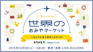 北欧、モロッコ、リトアニア、チェコ…浅草に世界中の雑貨が大集結！