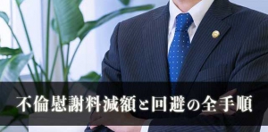 不倫慰謝料を請求されたら…慰謝料請求を回避・減額する３つのテクニック