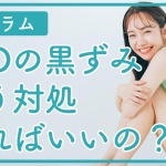 VIOの黒ずみはどう対処すればいいの？黒ずんでいると脱毛できないってホント？