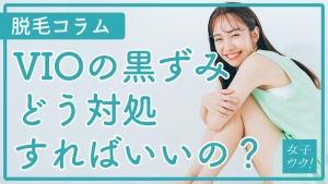 VIOの黒ずみはどう対処すればいいの？黒ずんでいると脱毛できないってホント？
