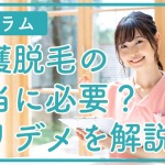 介護脱毛は本当に必要？メリット・デメリットや受けた方が良いタイミングを徹底解説