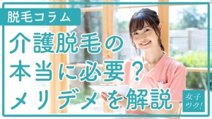 介護脱毛は本当に必要？メリット・デメリットや受けた方が良いタイミングを徹底解説