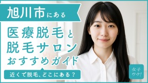 旭川にある医療脱毛クリニック・脱毛サロンをご紹介!クリニックを選ぶポイントも紹介