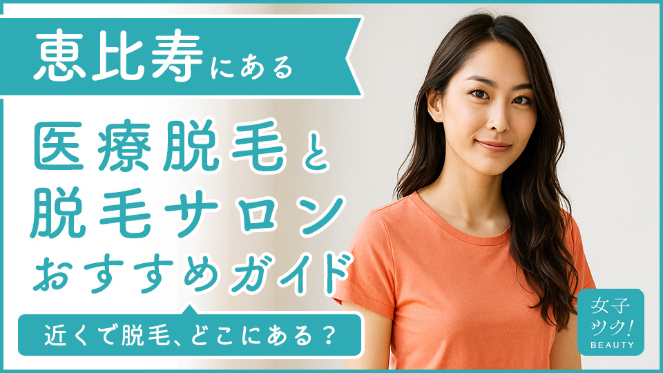 恵比寿にある医療脱毛クリニック・脱毛サロンをご紹介！クリニックを選ぶポイントも紹介