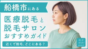 船橋市にある医療脱毛クリニック・脱毛サロンをご紹介!クリニックを選ぶポイントも紹介