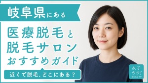 岐阜にある医療脱毛クリニック・脱毛サロンをご紹介!クリニックを選ぶポイントも紹介