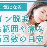 iライン脱毛とは？脱毛範囲や痛み、施術回数の目安などについて解説