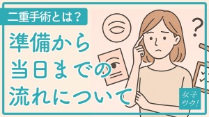 二重手術を考えている方へ：準備から当日までの流れ