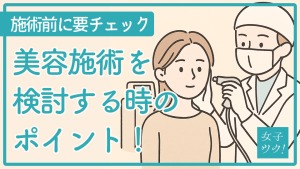 美容施術を検討する際のポイント