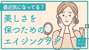 美しさを保つためのエイジングケア