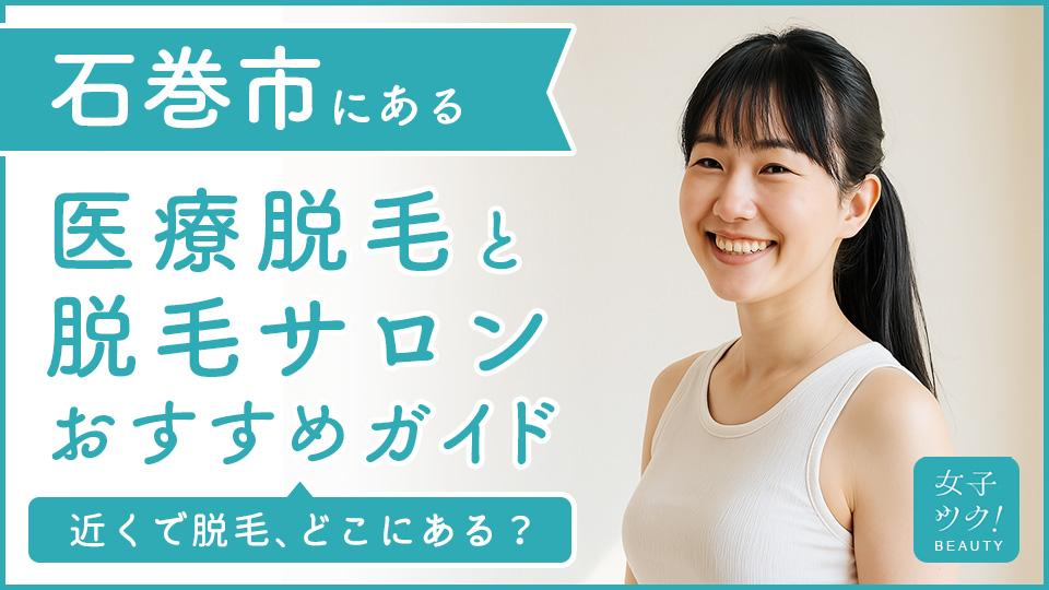 宮城県石巻市にある医療脱毛クリニック・脱毛サロンをご紹介!クリニックを選ぶポイントも紹介