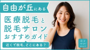自由が丘にある医療脱毛クリニック・脱毛サロンをご紹介!クリニックを選ぶポイントも紹介