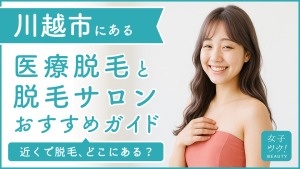 川越市にある医療脱毛クリニック・脱毛サロンをご紹介!クリニックを選ぶポイントも紹介