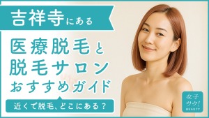 吉祥寺にある医療脱毛クリニック・脱毛サロンをご紹介!クリニックを選ぶポイントも紹介