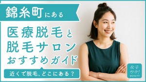錦糸町にある医療脱毛クリニック・脱毛サロンをご紹介!クリニックを選ぶポイントも紹介