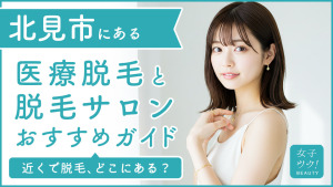 北見市にある医療脱毛クリニック・脱毛サロンをご紹介!クリニックを選ぶポイントも紹介