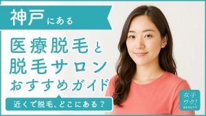 神戸にある医療脱毛クリニック・脱毛サロンをご紹介!クリニックを選ぶポイントも紹介